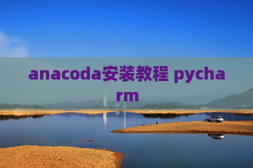 anacoda安装教程 pycharm