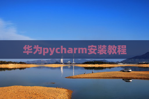 华为pycharm安装教程