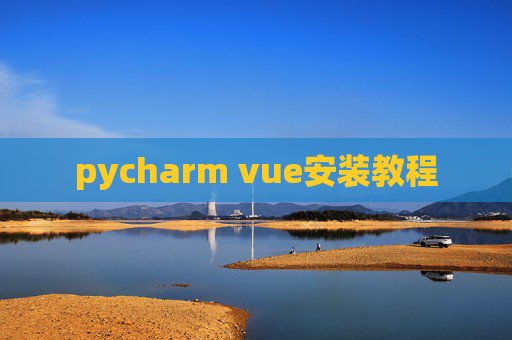 pycharm vue安装教程