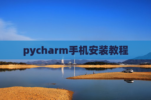 pycharm手机安装教程