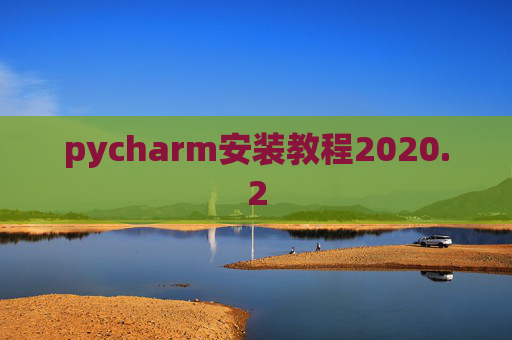 pycharm安装教程2020.2
