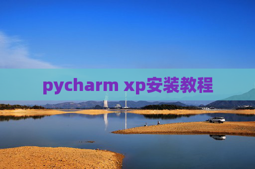 pycharm xp安装教程 pycharm xp安装教程